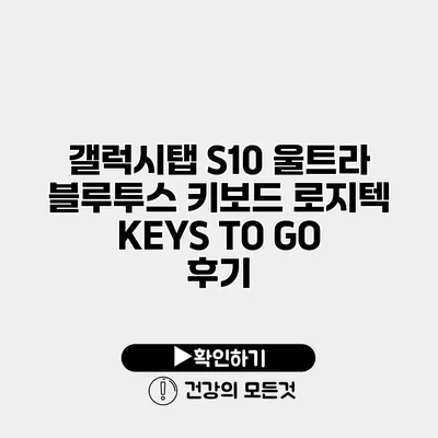 갤럭시탭 S10 울트라 블루투스 키보드 로지텍 KEYS TO GO 후기
