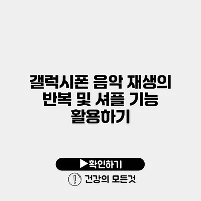 갤럭시폰 음악 재생의 반복 및 셔플 기능 활용하기
