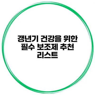 갱년기 건강을 위한 필수 보조제 추천 리스트