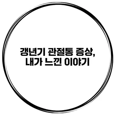갱년기 관절통 증상, 내가 느낀 이야기