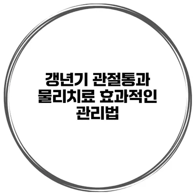 갱년기 관절통과 물리치료: 효과적인 관리법