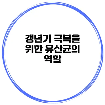 갱년기 극복을 위한 유산균의 역할