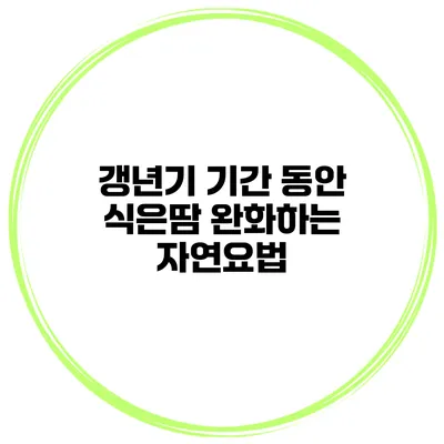 갱년기 기간 동안 식은땀 완화하는 자연요법