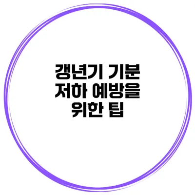 갱년기 기분 저하 예방을 위한 팁