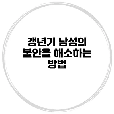 갱년기 남성의 불안을 해소하는 방법