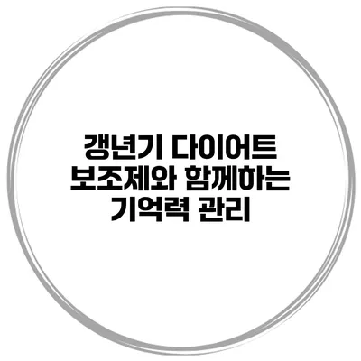 갱년기 다이어트 보조제와 함께하는 기억력 관리