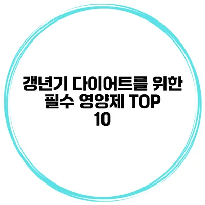 갱년기 다이어트를 위한 필수 영양제 TOP 10