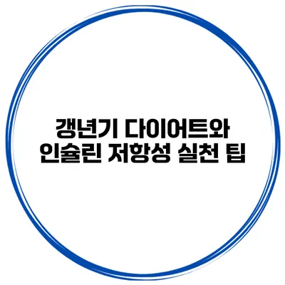 갱년기 다이어트와 인슐린 저항성: 실천 팁