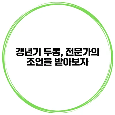 갱년기 두통, 전문가의 조언을 받아보자