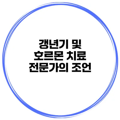 갱년기 및 호르몬 치료 전문가의 조언