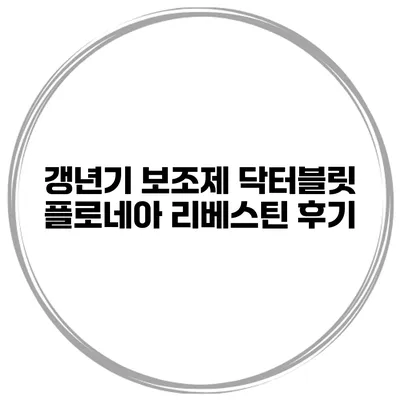 갱년기 보조제 닥터블릿 플로네아 리베스틴 후기