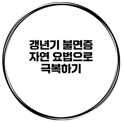 갱년기 불면증 자연 요법으로 극복하기