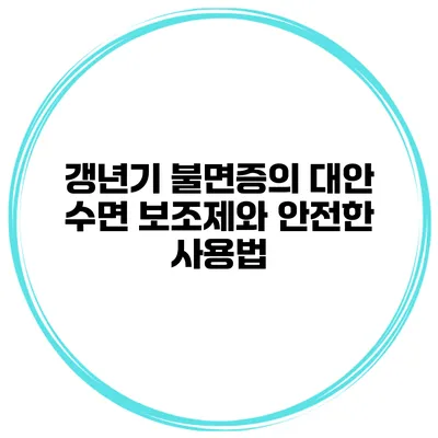 갱년기 불면증의 대안: 수면 보조제와 안전한 사용법