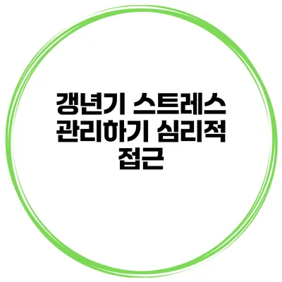 갱년기 스트레스 관리하기 심리적 접근
