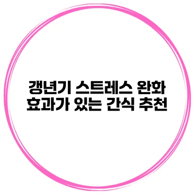 갱년기 스트레스 완화 효과가 있는 간식 추천