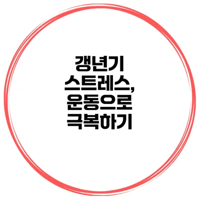 갱년기 스트레스, 운동으로 극복하기