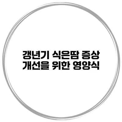 갱년기 식은땀 증상 개선을 위한 영양식