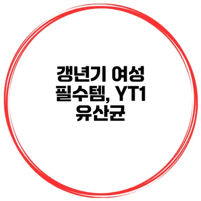 갱년기 여성 필수템, YT1 유산균
