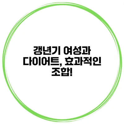 갱년기 여성과 다이어트, 효과적인 조합!