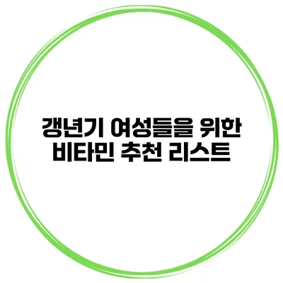 갱년기 여성들을 위한 비타민 추천 리스트
