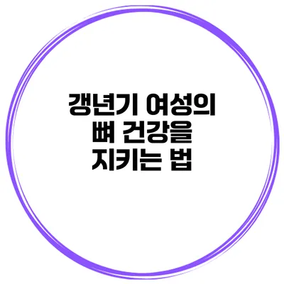 갱년기 여성의 뼈 건강을 지키는 법