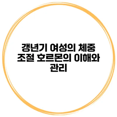 갱년기 여성의 체중 조절 호르몬의 이해와 관리