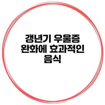 갱년기 우울증 완화에 효과적인 음식