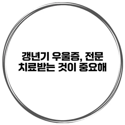 갱년기 우울증, 전문 치료받는 것이 중요해
