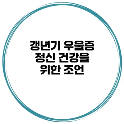 갱년기 우울증 정신 건강을 위한 조언