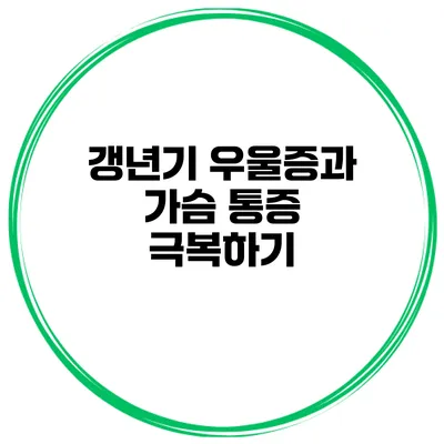 갱년기 우울증과 가슴 통증 극복하기