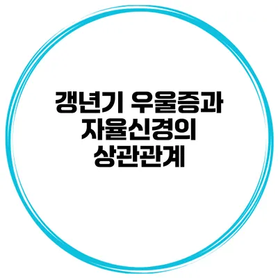 갱년기 우울증과 자율신경의 상관관계