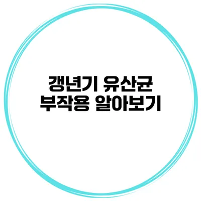 갱년기 유산균 부작용 알아보기