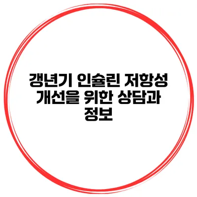 갱년기 인슐린 저항성 개선을 위한 상담과 정보