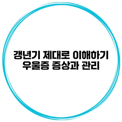 갱년기 제대로 이해하기: 우울증 증상과 관리