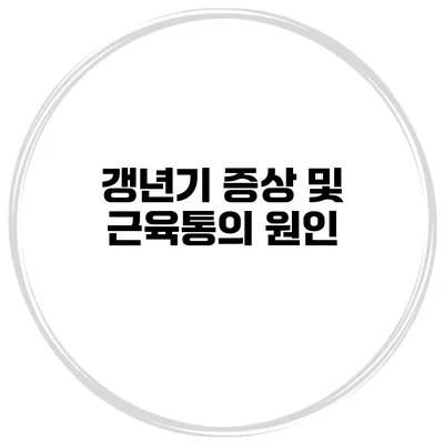 갱년기 증상 및 근육통의 원인