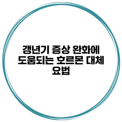 갱년기 증상 완화에 도움되는 호르몬 대체 요법