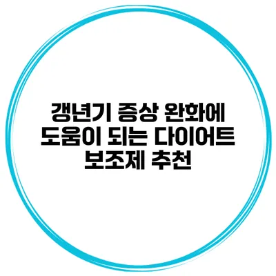 갱년기 증상 완화에 도움이 되는 다이어트 보조제 추천