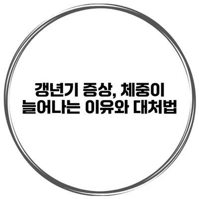 갱년기 증상, 체중이 늘어나는 이유와 대처법
