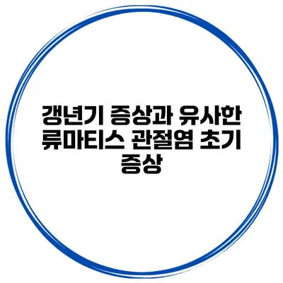 갱년기 증상과 유사한 류마티스 관절염 초기 증상
