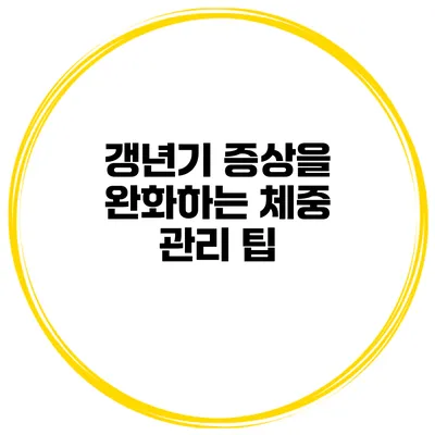 갱년기 증상을 완화하는 체중 관리 팁