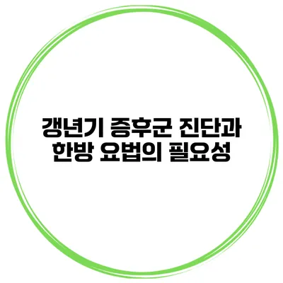 갱년기 증후군 진단과 한방 요법의 필요성