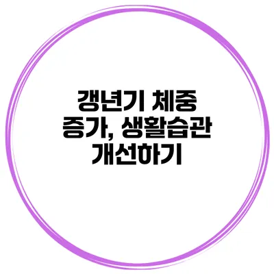 갱년기 체중 증가, 생활습관 개선하기