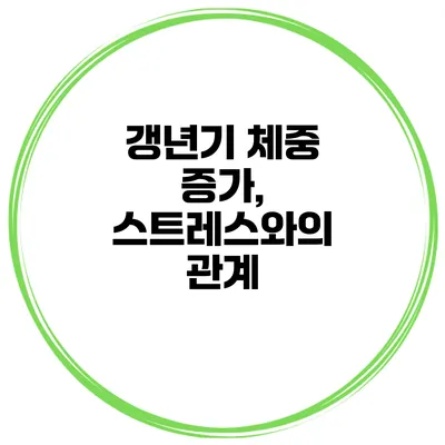 갱년기 체중 증가, 스트레스와의 관계