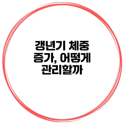 갱년기 체중 증가, 어떻게 관리할까?