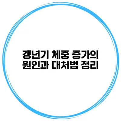 갱년기 체중 증가의 원인과 대처법 정리