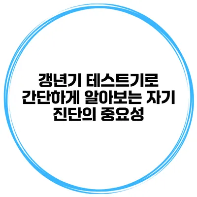 갱년기 테스트기로 간단하게 알아보는 자기 진단의 중요성