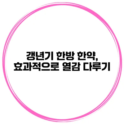 갱년기 한방 한약, 효과적으로 열감 다루기
