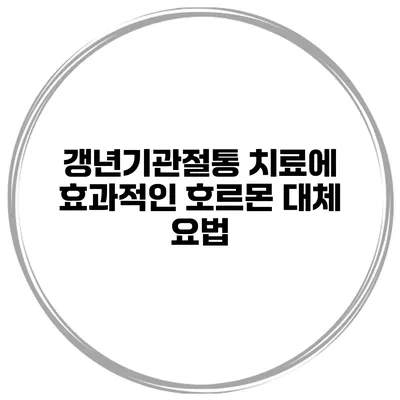 갱년기관절통 치료에 효과적인 호르몬 대체 요법