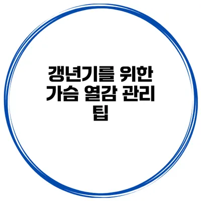 갱년기를 위한 가슴 열감 관리 팁