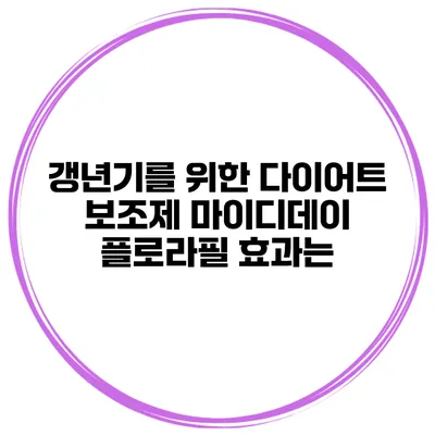 갱년기를 위한 다이어트 보조제 마이디데이 플로라필 효과는?